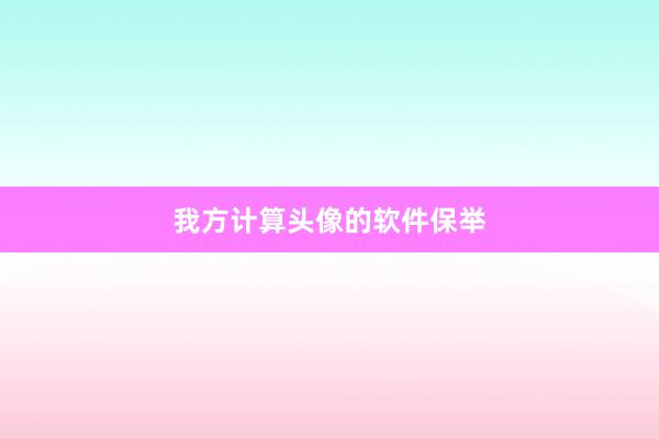 我方计算头像的软件保举