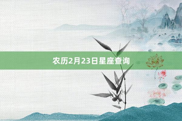 农历2月23日星座查询