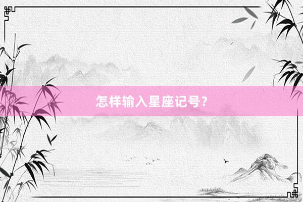 怎样输入星座记号？