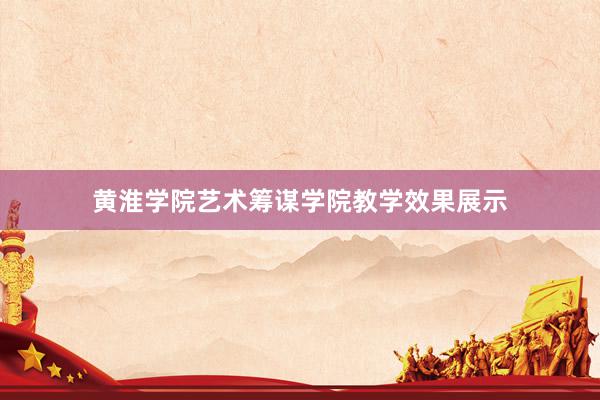黄淮学院艺术筹谋学院教学效果展示