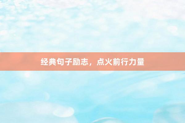 经典句子励志，点火前行力量